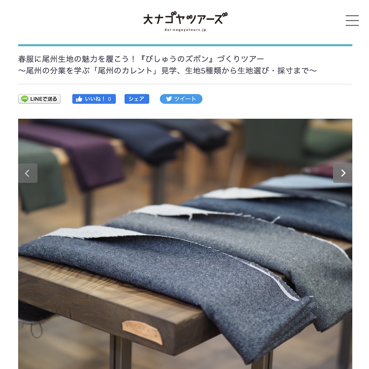 春服に尾州生地の魅力を履こう びしゅうのズボン づくりツアー予約受付中 By 大ナゴヤツアーズ Blog Blog 尾州のカレント