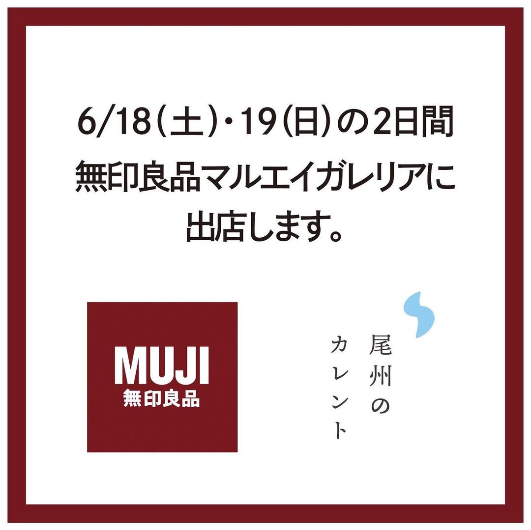 尾州のカレントが無印良品マルエイガレリア店に出店します