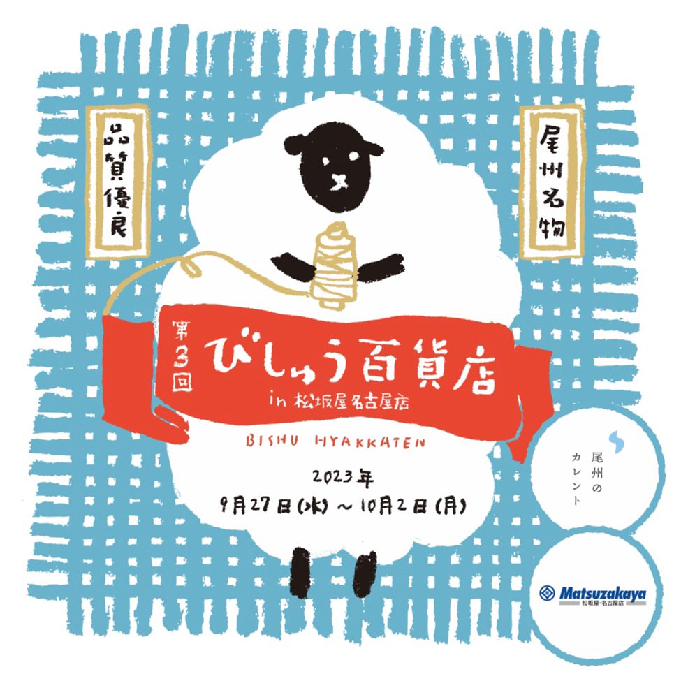 9/27-10/2 びしゅう百貨店vol.3 開催します！ | blog_Blog | 尾州のカレント