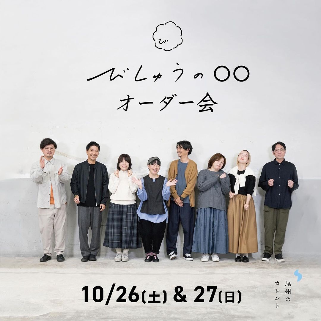 びしゅうの○○オーダー会 【10/26-27】 | blog_Blog | 尾州のカレント